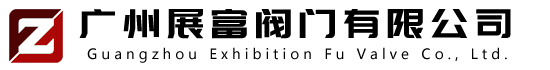 廣州展富閥門(mén)有限公司
